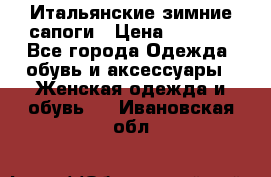 Итальянские зимние сапоги › Цена ­ 3 000 - Все города Одежда, обувь и аксессуары » Женская одежда и обувь   . Ивановская обл.